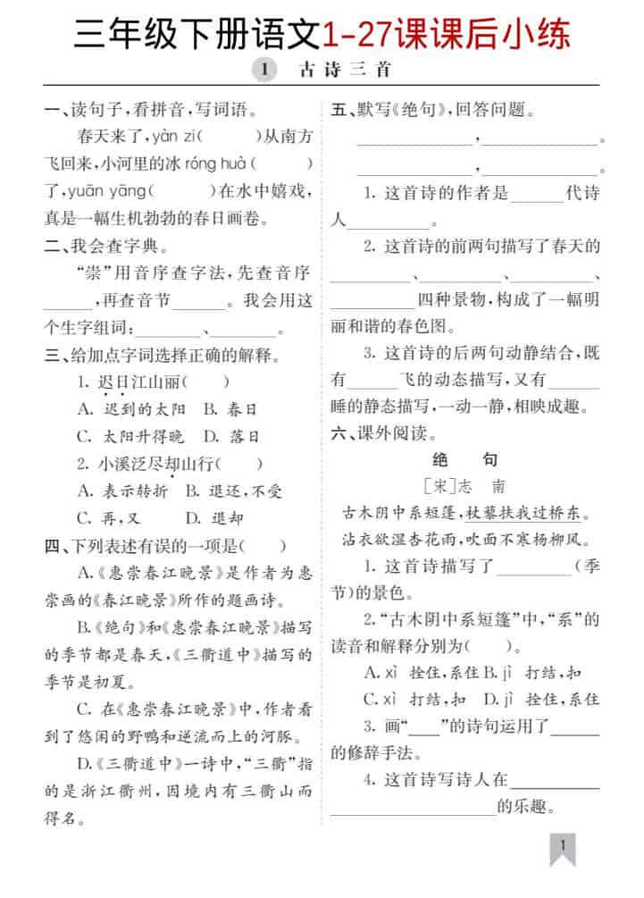 三年级下语文1-27课每课课后练-副业资源网