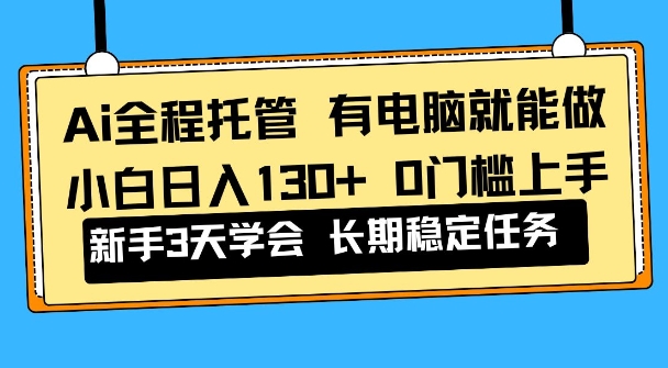 Ai全程托管项目，有电脑就能做，小白日入130+，0基础上手【揭秘】-副业资源网