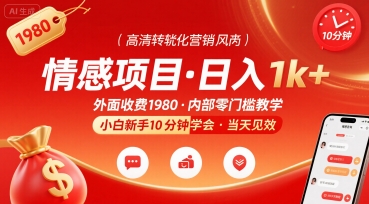 外面收费1980的情感项目，一天到手1k+，小白新手10分钟就能学会-副业资源网