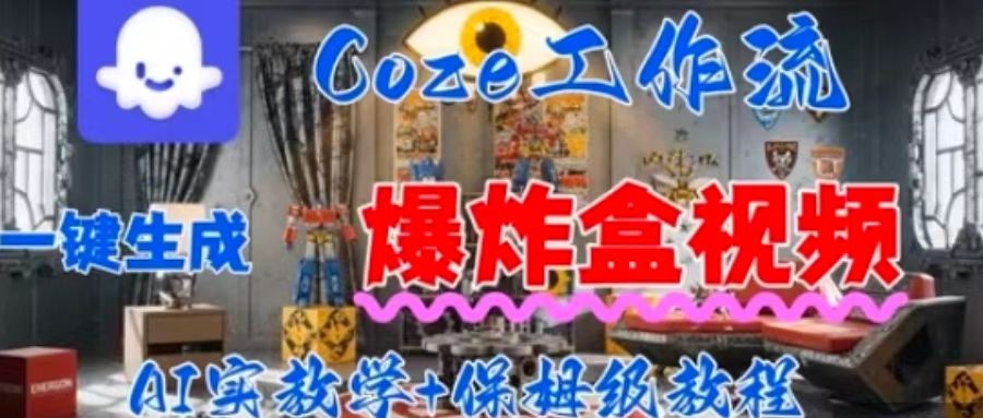 Coez扣子工作一键生成爆炸盒短视频，全流程保姆级教程-副业资源网