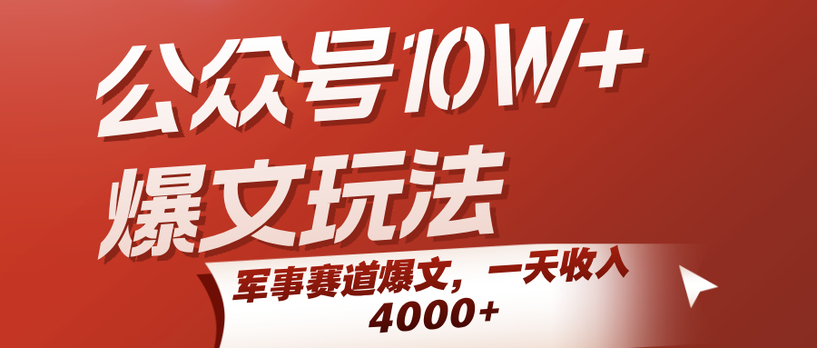 公众号10W+爆文玩法，军事赛道爆文，一天收入4000+-副业资源网