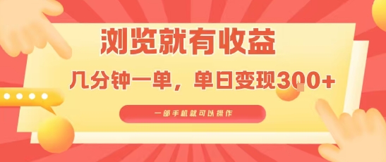 淘宝闪购浏览就有收益，几分钟一单，一部手机就可操作，操作简单，小白轻松日入3张【揭秘】-副业资源网