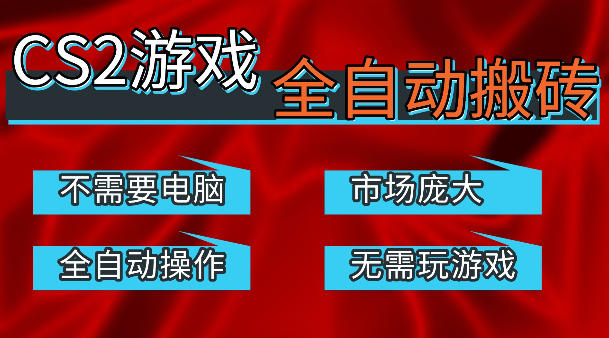 热门游戏国内交易平台自动捡漏賺米,不耗费时间,包教包会,手机即可完成全部操作,日入300+稳定副业【揭秘】-副业资源网