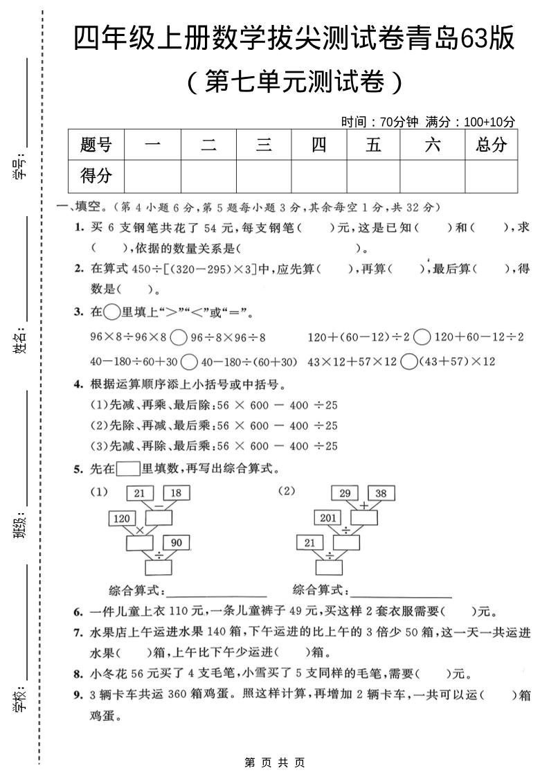 四年级上数学第七单元拔尖测试卷1《青岛63版》-副业资源网