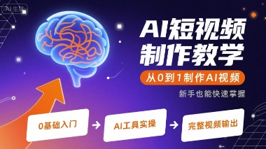 AI短视频制作教学，从0到1制作AI视频-副业资源网