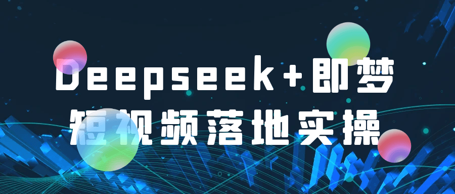 Deepseek+即梦短视频落地实操-副业资源网