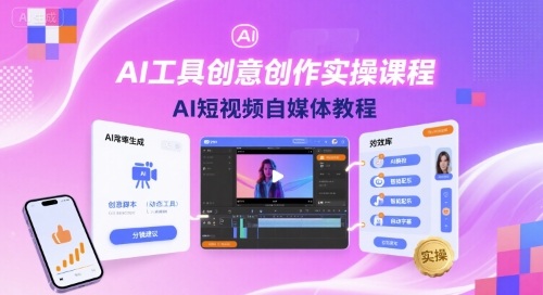 AI工具创意创作实操课程，AI短视频自媒体教程-副业资源网