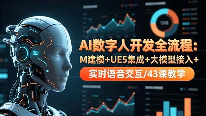 （16604期）AI数字人开发全流程：M建模+UE5集成+大模型接入+实时语音交互/43课教学-副业资源网