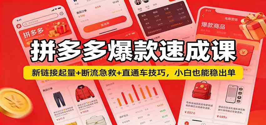 拼多多爆款速成课：新链接起量+断流急救+直通车技巧，小白也能稳出单-副业资源网