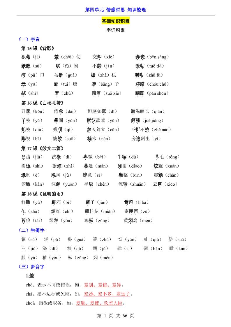 八年级上语文第4单元（知识梳理）-知识点-副业资源网