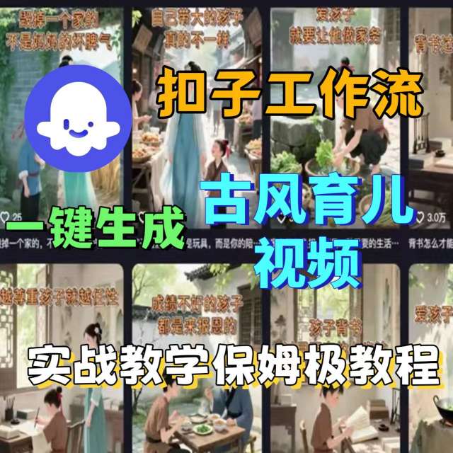 Coze扣子工作流一键生成古风育儿视频，实战教学保姆级教程-副业资源网