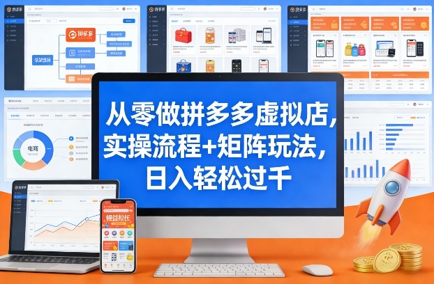 从零做拼多多虚拟店，实操流程+矩阵玩法，日入轻松过千【揭秘】-副业资源网