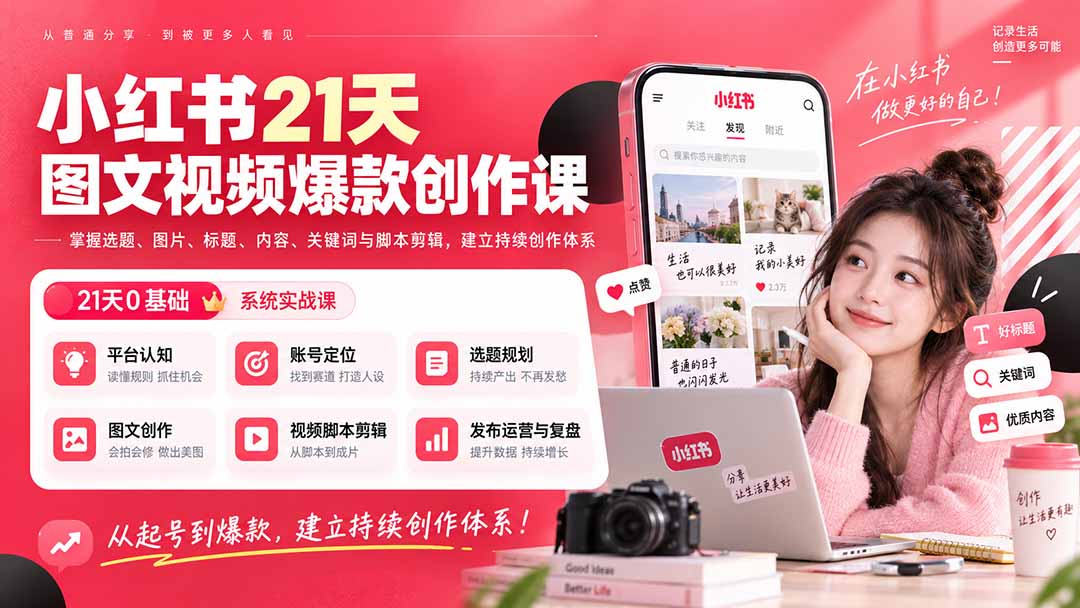 小红书21天图文视频爆款创作课:掌握选题、图片、标题、内容、关键词与脚本剪辑,建立持续创作体系-副业资源网