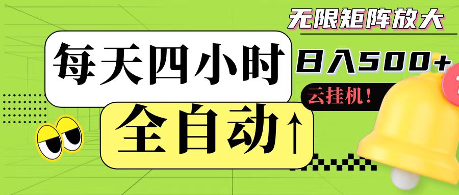 全自动挂机 每天四小时日入500+ 可批量操作-副业资源网