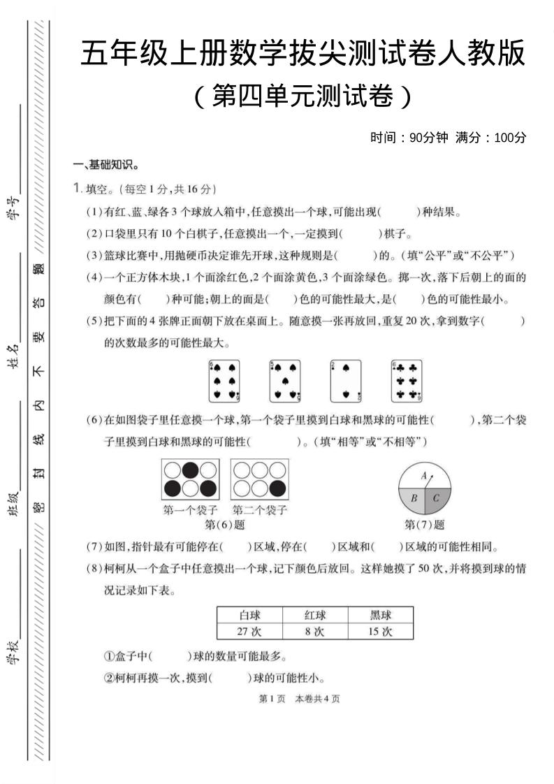 五年级上数学第四单元测试卷1《人教版》-副业资源网