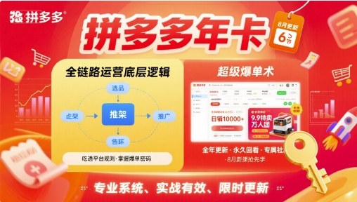 拼多多年卡，拼多多全链路运营底层逻辑，超级爆单术【更新26年8月】-副业资源网