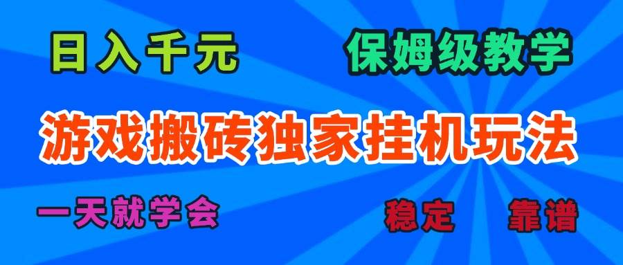 （15836期）游戏搬砖独家挂机玩法，日入千元，保姆级教学，一天就学会！-副业资源网