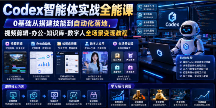 Codex智能体实战全能课｜0基础从搭建技能到自动化落地，视频剪辑-办公-知识库-数字人全场景变现教程-副业资源网