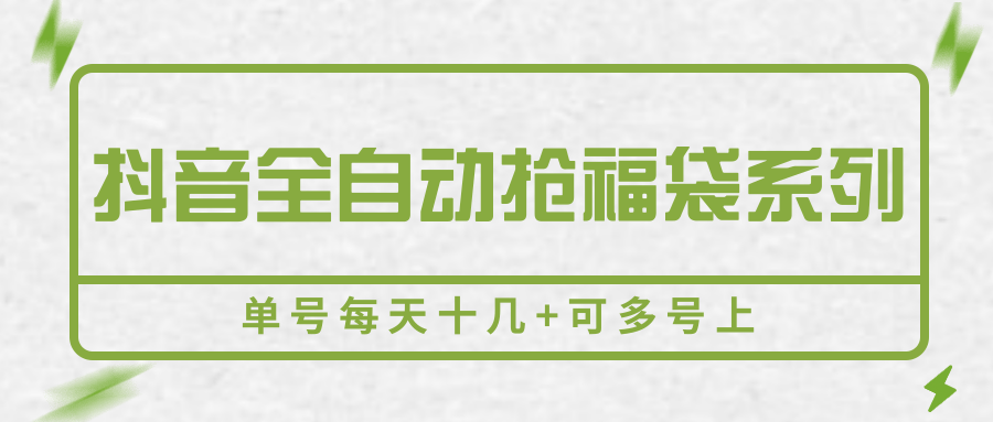 抖音全自动抢福袋系列，单号每天十几+可多号上-副业资源网