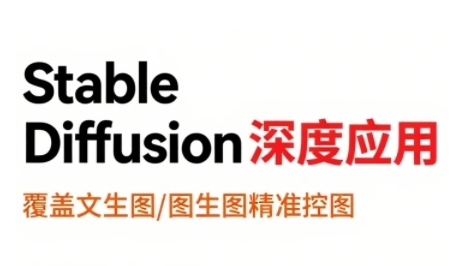 StableDiffusion深度应用，覆盖文生图-图生图精准控图，从文生图到视频全流程，AiGC系列教程-副业资源网