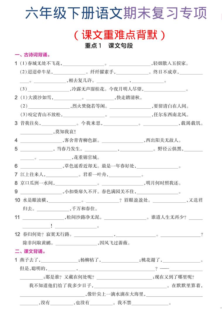 六年级下语文期末复习课文重难点背默-副业资源网