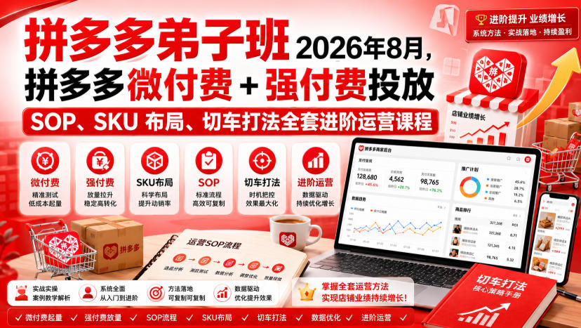 Ay干多多‑拼多多弟子班2026年8月,拼多多微付费+强付费投放SOP、SKU布局、切车打法全套进阶运营课程-副业资源网