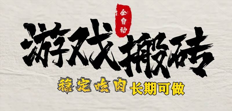 （15550期）最新全自动游戏打金搬砖，稳定吃肉游戏内零氪金，日入1k，新手副业好项目-副业资源网