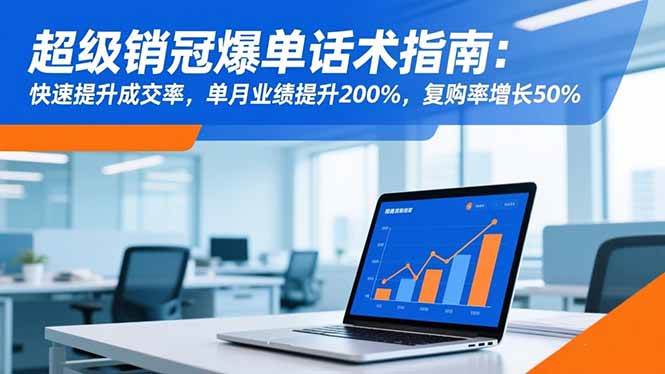 (16511期)超级销冠爆单话术指南:快速提升成交率,单月业绩提升200%,复购率增长50%-副业资源网