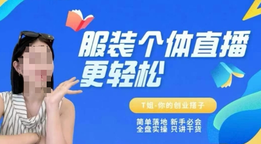 个体直播保姆级教程，简单落地、新手必学、全盘实操、只讲干货-副业资源网