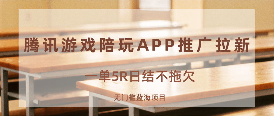 游戏陪玩APP推广拉新，一单5R日结，无门槛蓝海项目-副业资源网