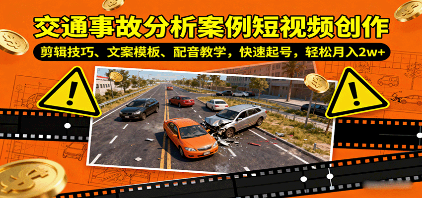 交通事故分析案例短视频创作，剪辑技巧、文案模板、配音教学，快速起号，轻松月入2w+-副业资源网