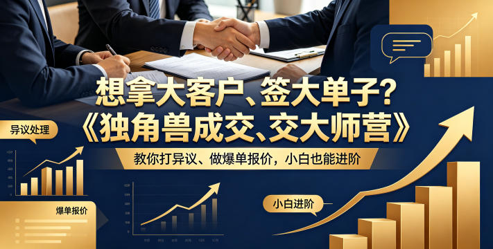 想拿大客户、签大单子？《独角兽成交大师营》教你扛异议、做爆单报价，小白也能进阶【原创双语字幕】-副业资源网