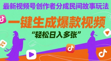 最新视频号创作者分成民间故事玩法，一键生成爆款视频，轻松日入多张-副业资源网