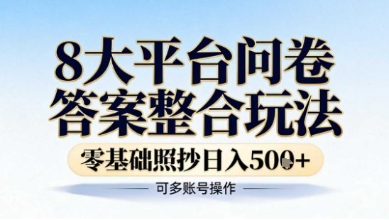 8大平台问卷答案整合玩法，零基础照抄日入5张+，可多账号操作-副业资源网