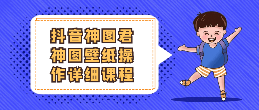 抖音神图君神图壁纸操作详细课程-副业资源网