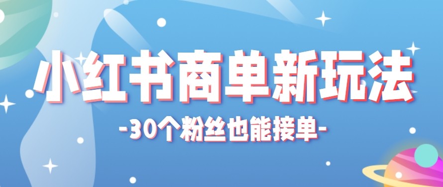 合新手小白操作的小红书商单新玩法，低粉丝也能接单，一个月接三单赚了150+！-副业资源网