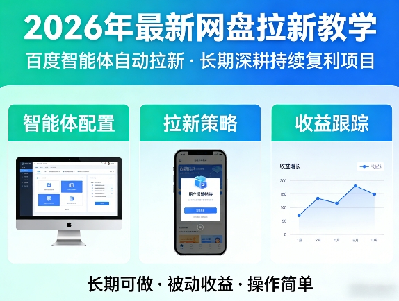 2026年最新网盘拉新教学（百度智能体自动拉新）,一个可以长期深耕、持续复利的项目-副业资源网