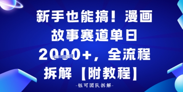 新手也能搞,漫画故事赛道单日多张,全流程拆解【附教程】-副业资源网