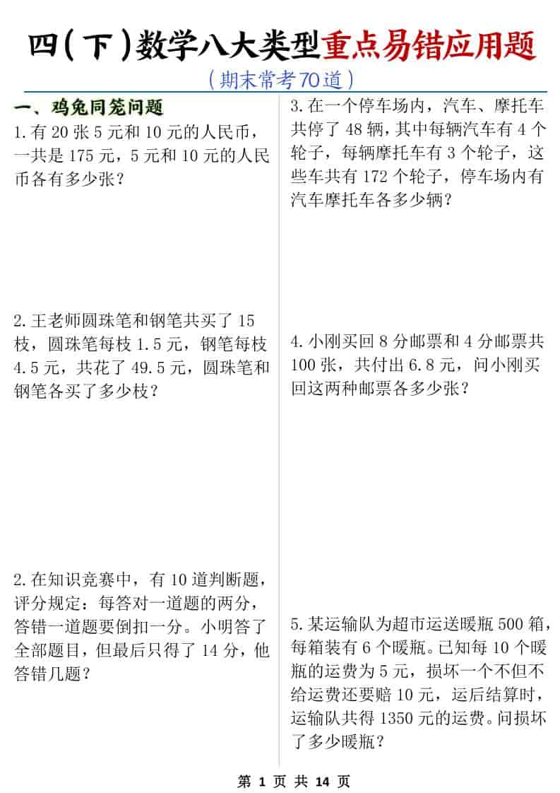 四年级下数学八大类型应用题期末常考70道-副业资源网