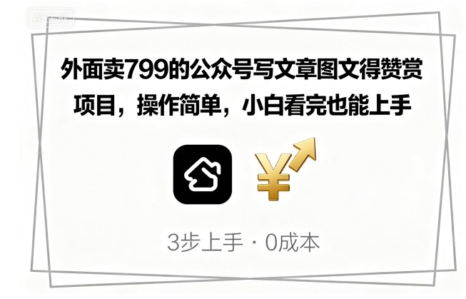 外面卖799的公众号写文章图文得赞赏项目，操作简单，小白看完也能上手-副业资源网