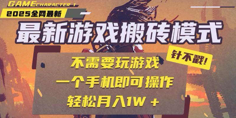 （15048期）25年最新游戏搬砖，全自动挂机，不需要玩游戏，单手机操作日入300+-副业资源网