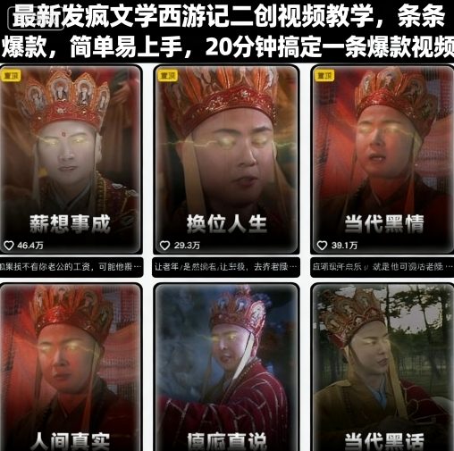 最新发疯文学西游记二创视频教学，条条爆款，简单易上手，20分钟搞定一条爆款视频-副业资源网