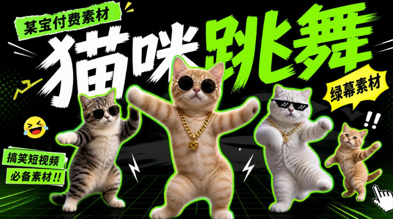 某宝付费素材,猫meme素材绿幕视频剪辑素材小猫咪跳舞,适合抖音B站搞笑短视频合集!-副业资源网