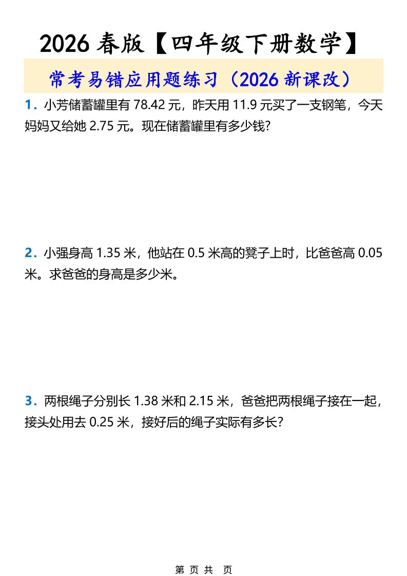 2026春新版四年级下数学常考易错应用题练习-副业资源网
