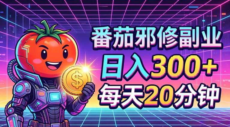 番茄小说撸金，日入300+，每天20分钟！五一必看，独家项目，副业小白友好，超级简单【揭秘】-副业资源网