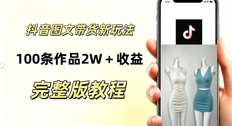 抖音AI图文带货新玩法，100条作品佣金20064，玩法简单，可复制性极强-副业资源网