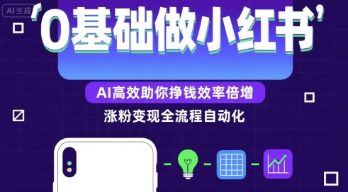 0基础如何做涨粉变现的小红书，AI高效助你賺钱效率倍增-副业资源网