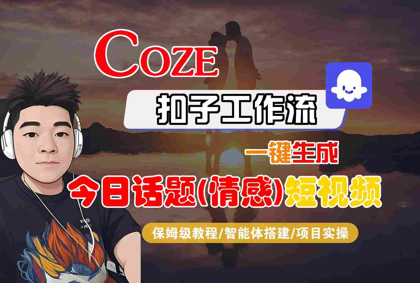 Coze智能体工作流一键生成今日话题(情感)短视频，全流程保姆级教学-副业资源网