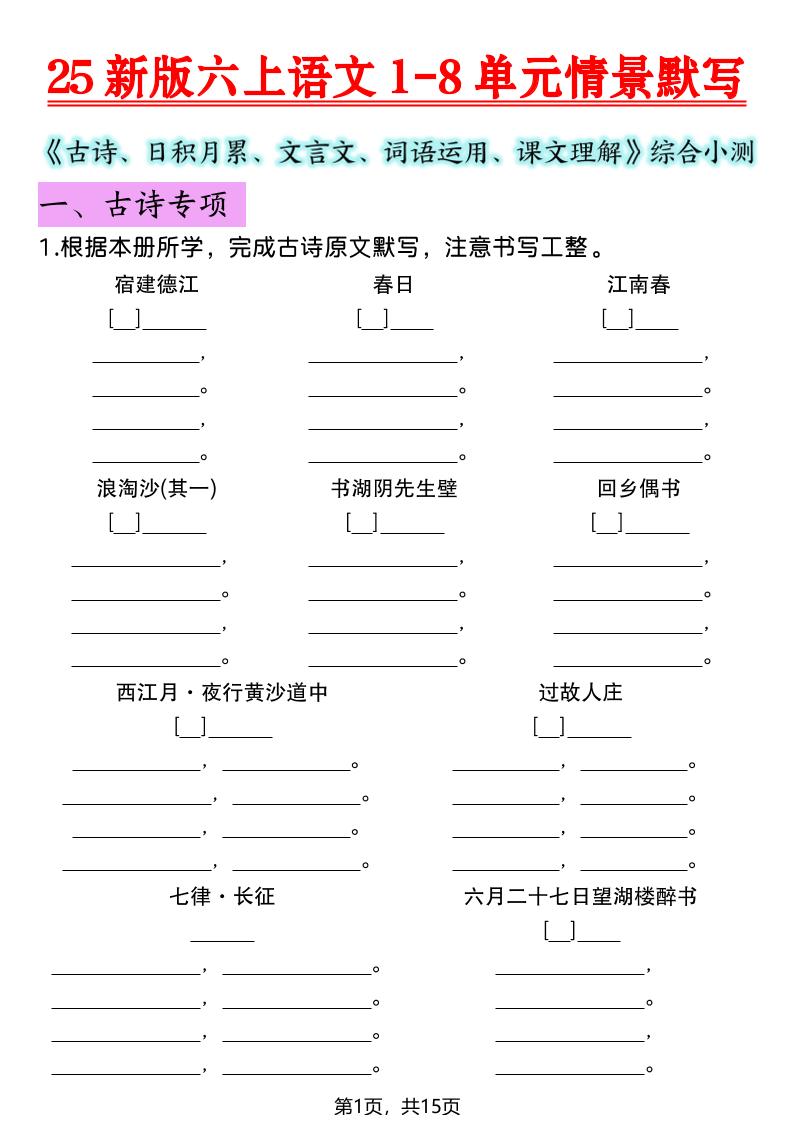25新版六上语文1-8单元情景默写-副业资源网