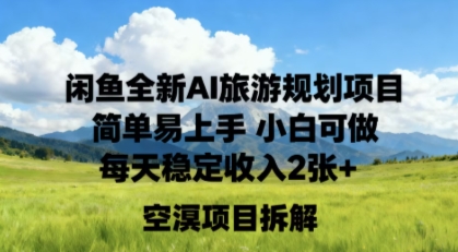 闲鱼全新AI旅游规划项目简单易上手小白可做每天稳定收入2张+-副业资源网